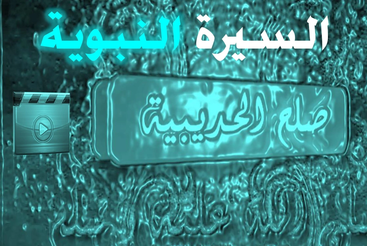 من القائل ما كان فتح في الإسلام أعظم من صلح الحديبية