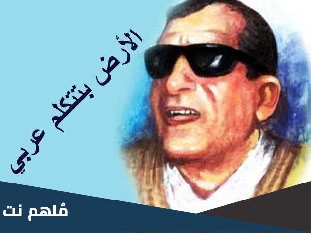 من صاحب اغنية الارض بتتكلم عربي
