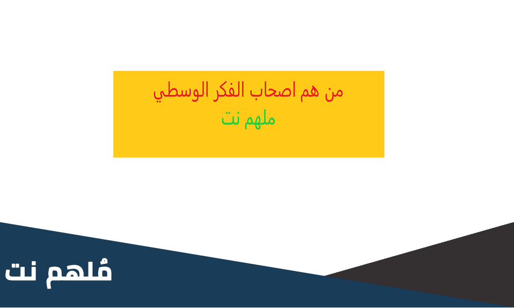 من هم اصحاب الفكر الوسطي