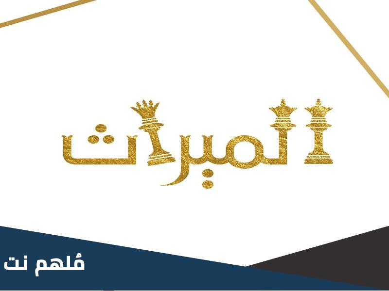 من هم الحواشي في الميراث