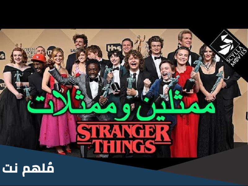 من هم ممثلين سترينجر ثينقز