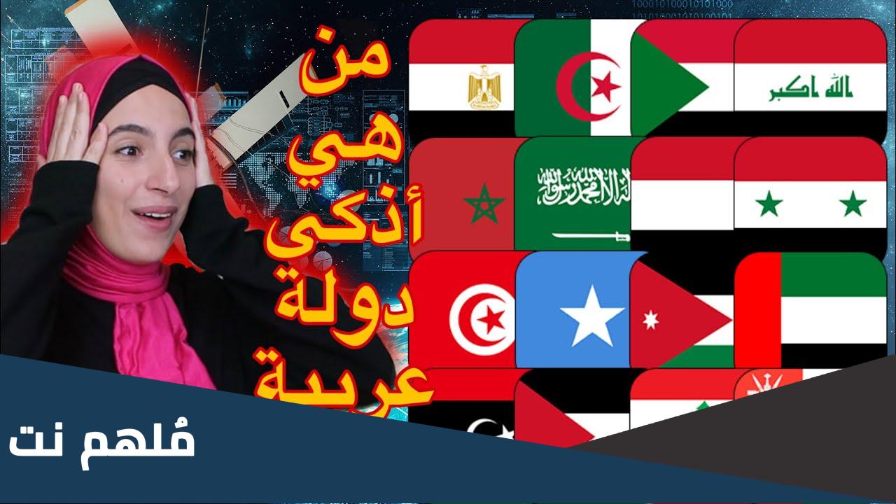 من هو اذكى شعب عربي