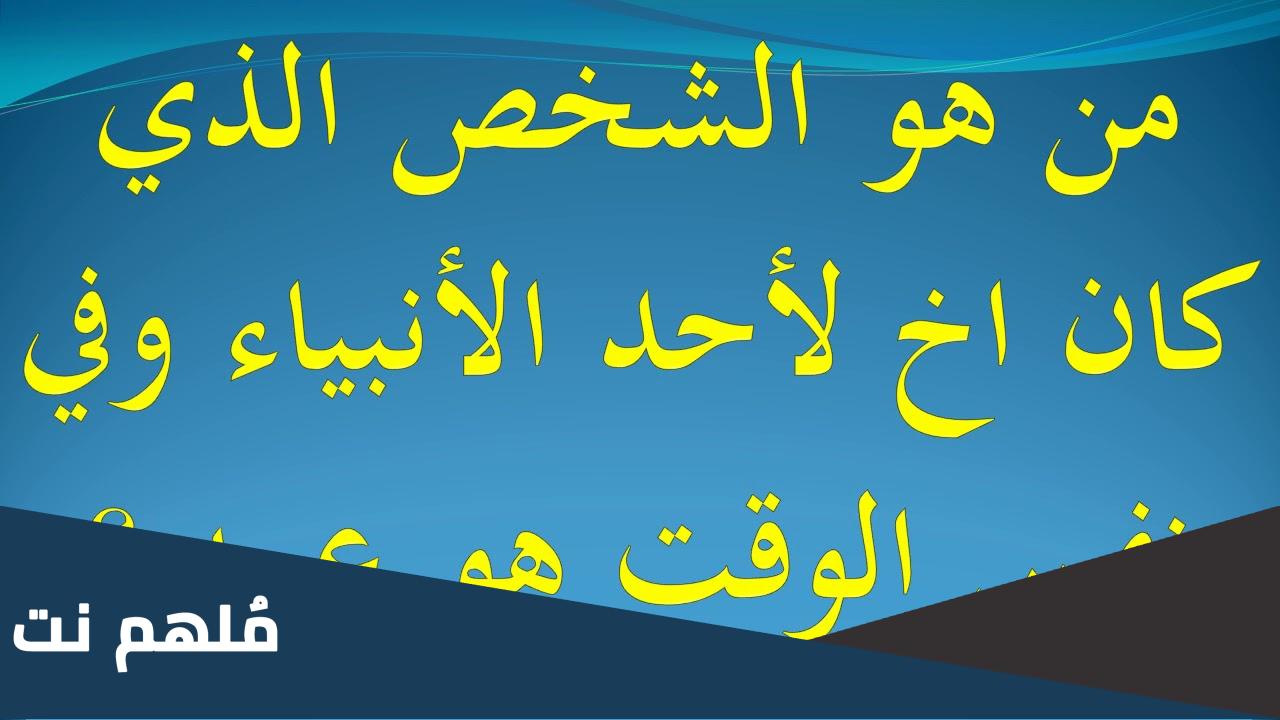 من هو الشخص الذي كان اخ لاحد الانبياء وهو عمه