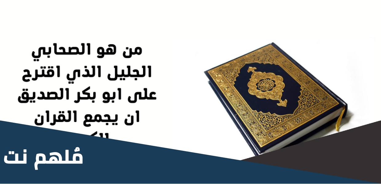 من هو الصحابي الذي اقترح جمع القران