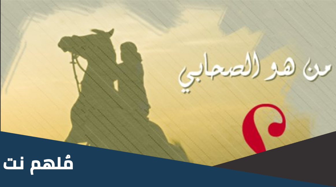 من هو الصحابي الذي كانت الملائكة تسلم عليه