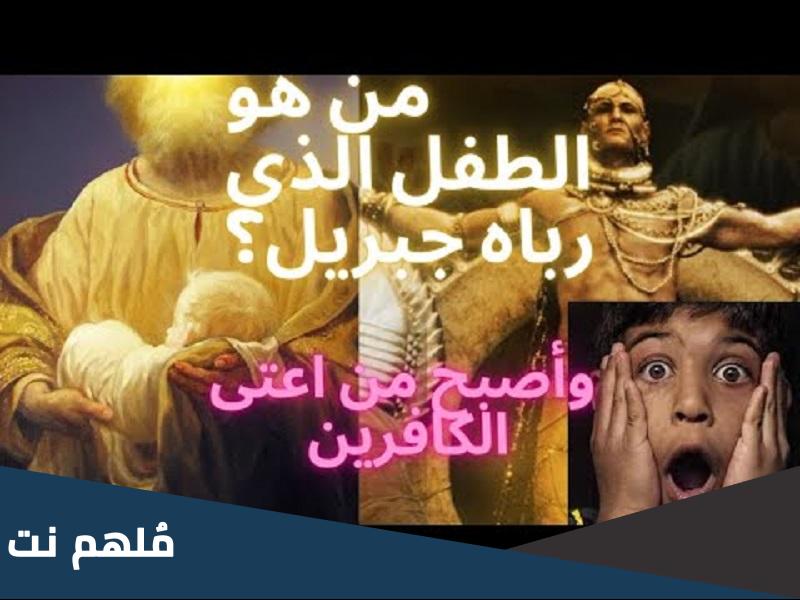 من هو الطفل الذي رباه جبريل