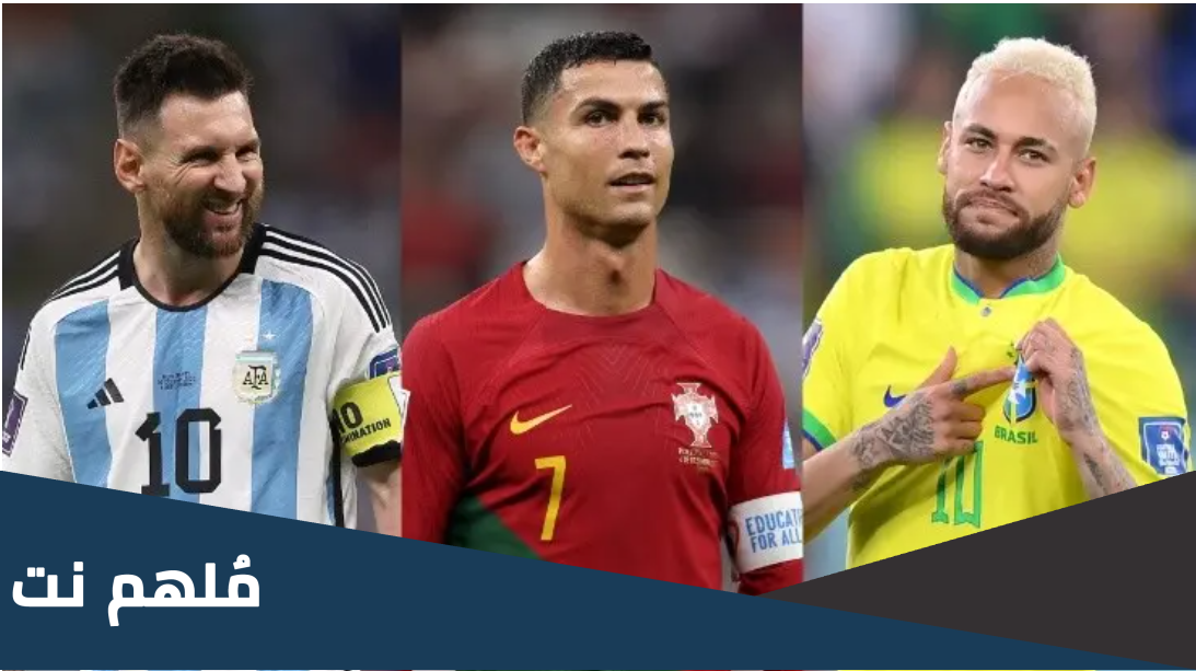 من هو اللاعب الذي لعب مع ميسي ورونالدو ونيمار