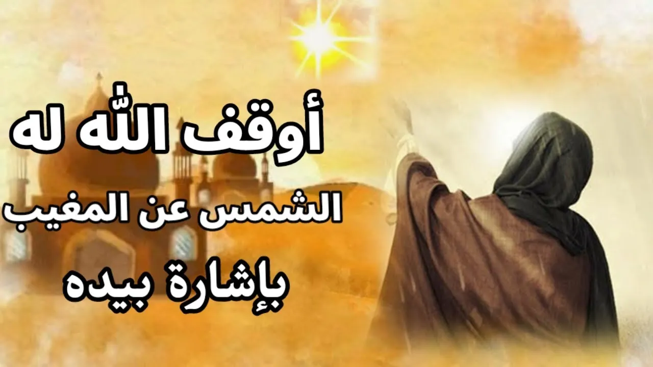 من هو النبي الذي حبس الله له الشمس