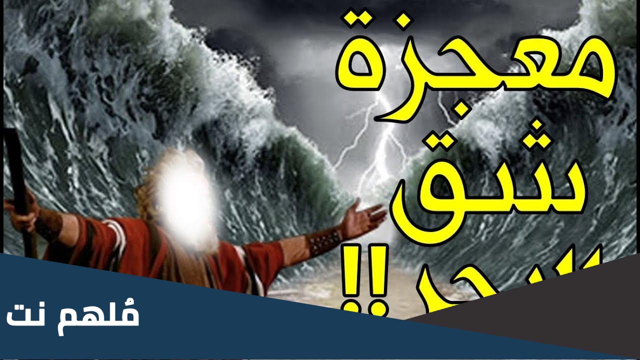 من هو النبي الذي كانت معجزته شق البحر