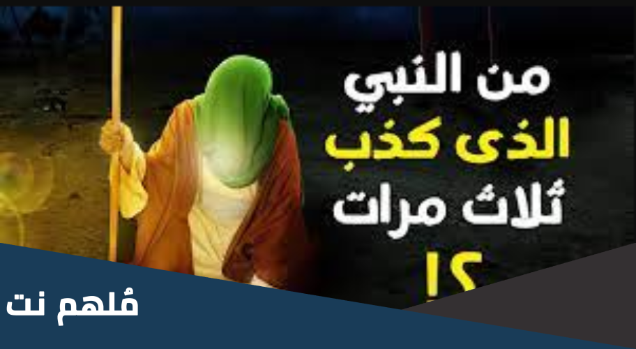 من هو النبي الذي كذب ثلاثة مرات ؟