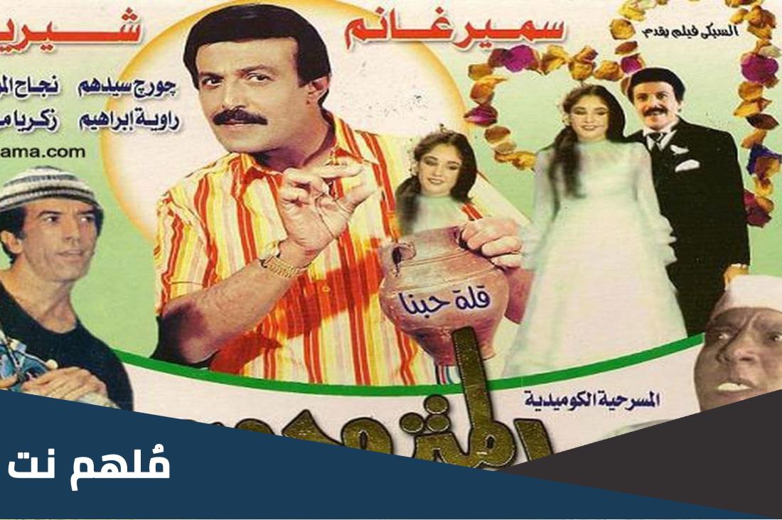 من هو بطل مسرحية المتزوجون