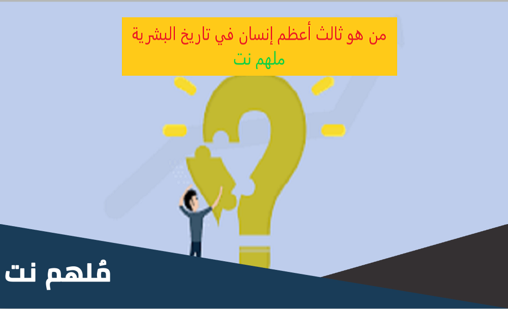 من هو ثالث أعظم إنسان في تاريخ البشرية
