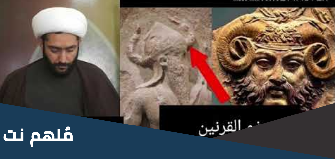 من هو ذو القرنين عند الشيعة