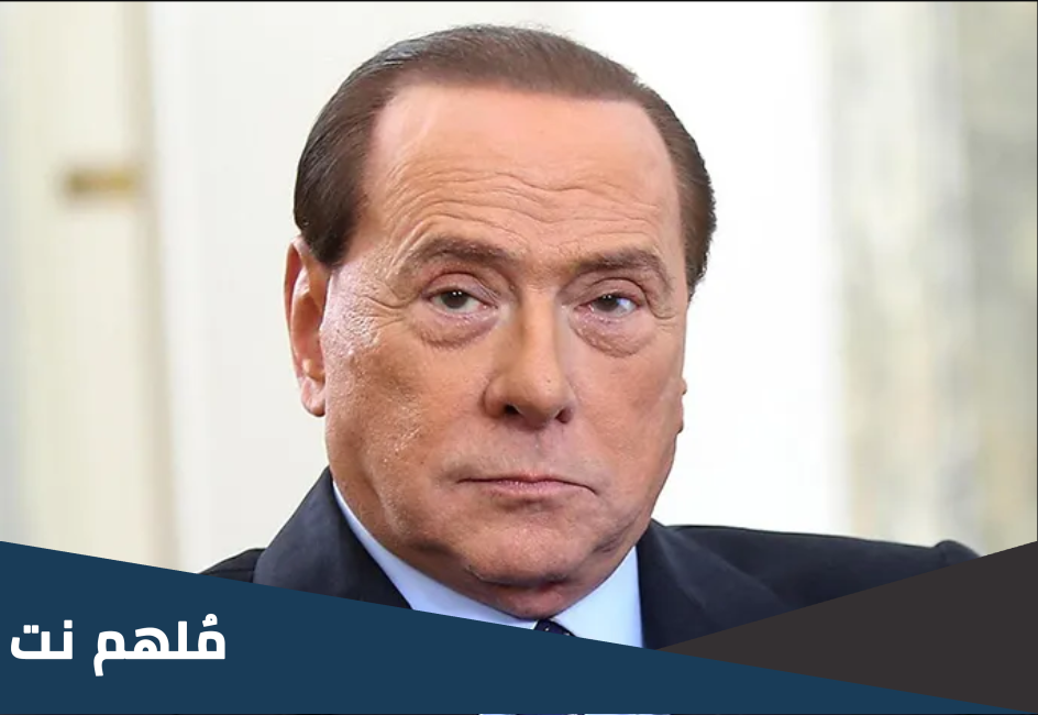 من هو سيلفيو برلسكوني ويكيبيديا وسبب وفاته