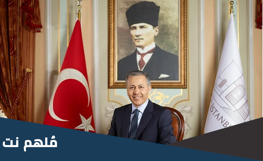 من هو علي يرلي كايا وزير الداخلية التركي