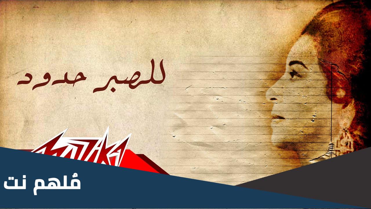 من هو مؤلف اغنيه للصبر حدود