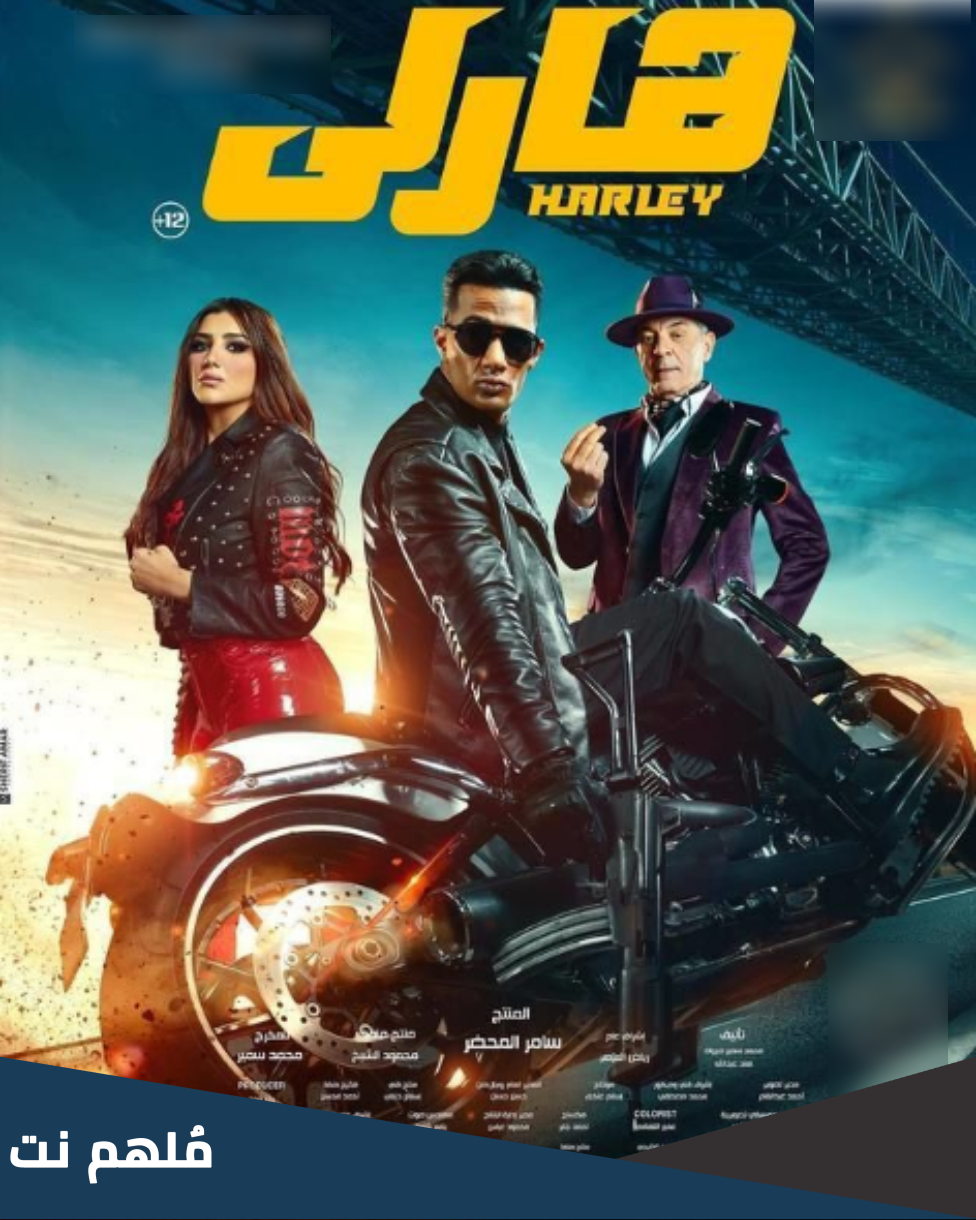 من هو مؤلف فيلم هارلي
