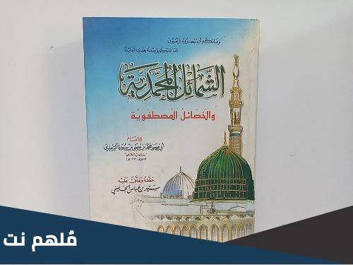 من هو مؤلف كتاب الشمائل المحمدية