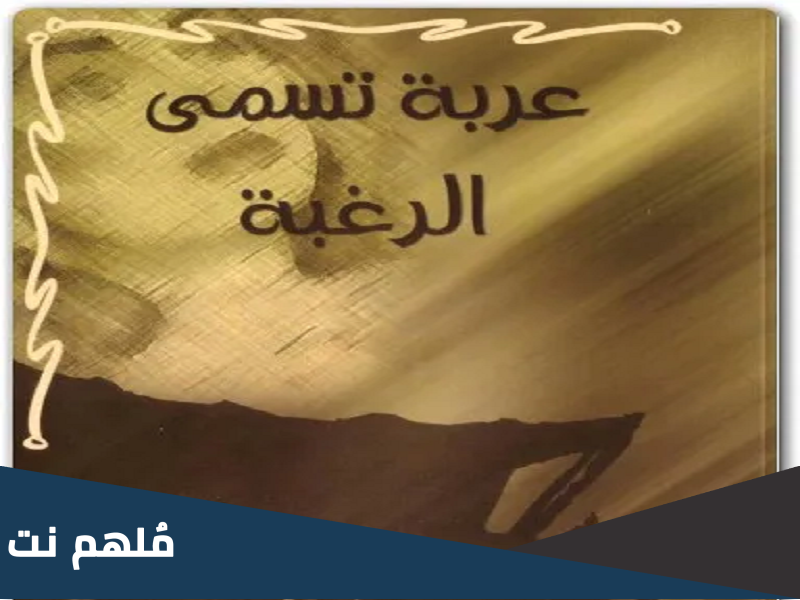 من هو مؤلف مسرحية عربة اسمها الرغبة
