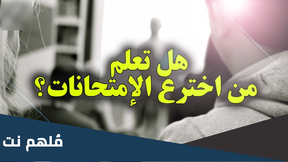 من هو مخترع الاختبارات