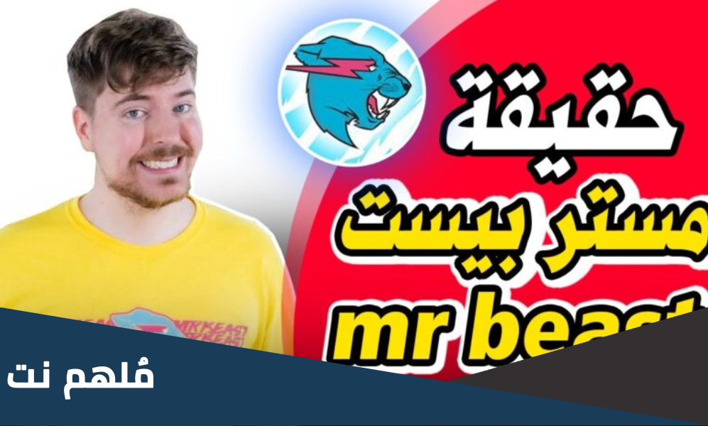 من هو مستر بيست ويكيبيديا صانع المحتوى