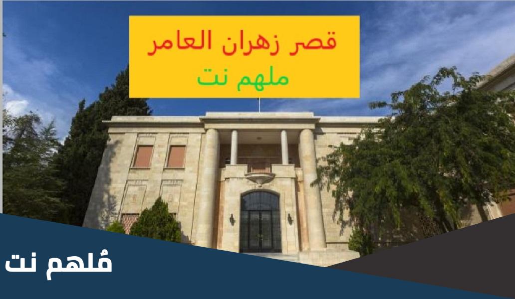 من هو مصمم قصر زهران