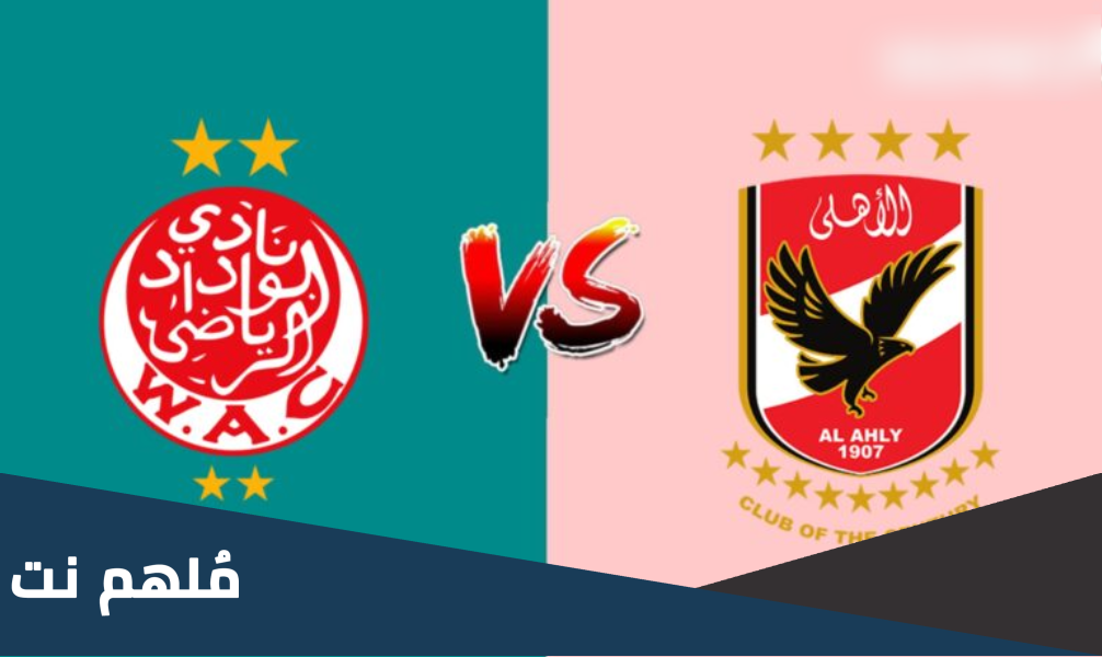 من هو معلق مباراه الاهلي والوداد اليوم