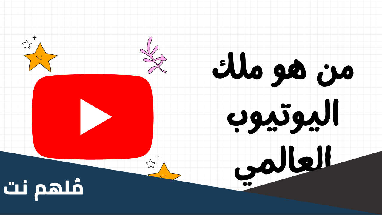 من هو ملك اليوتيوب العالمي
