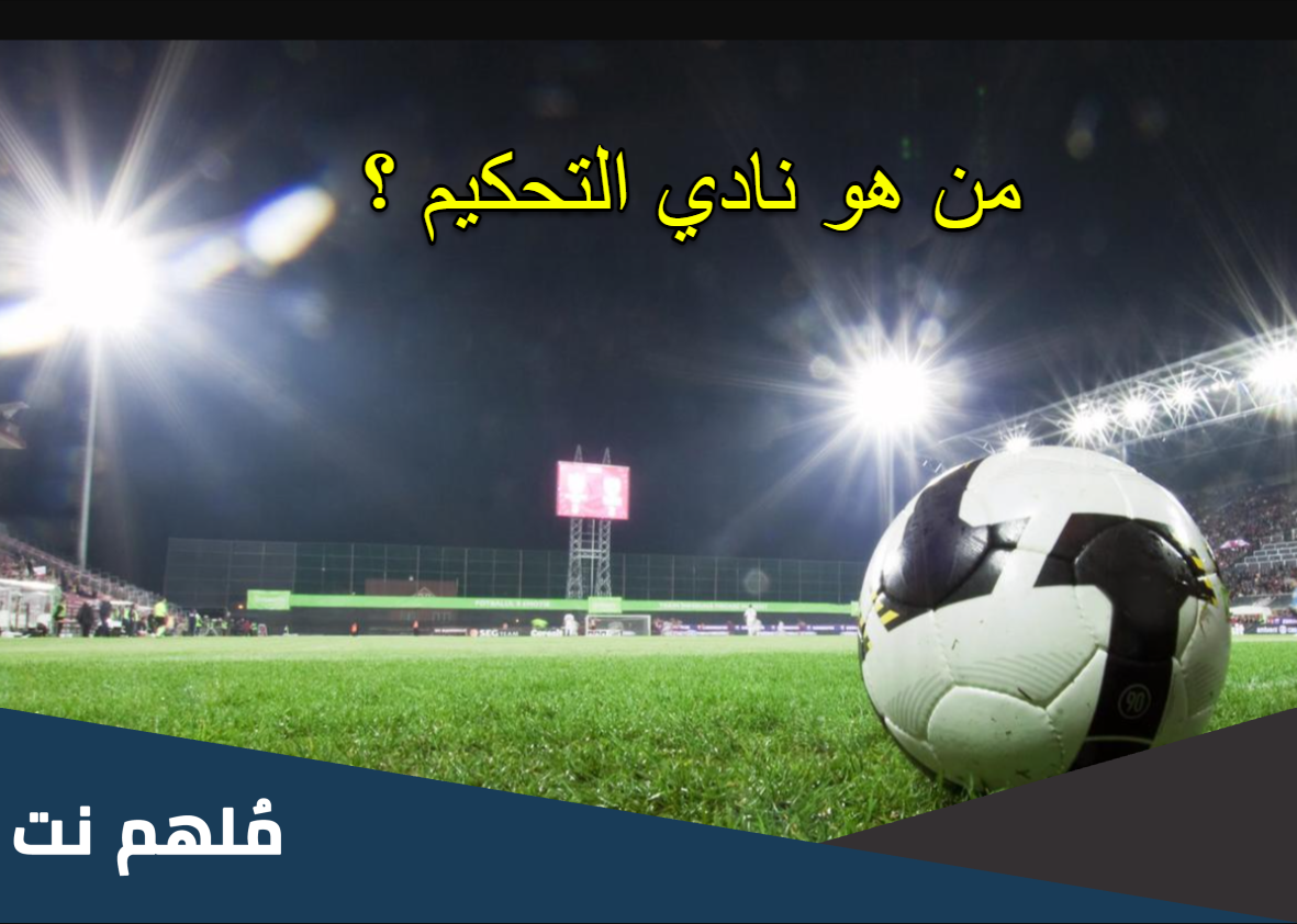 من هو نادي التحكيم في أوروبا