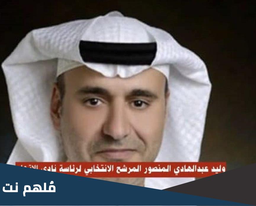 من هو وليد عبدالهادي المنصور ويكيبيديا