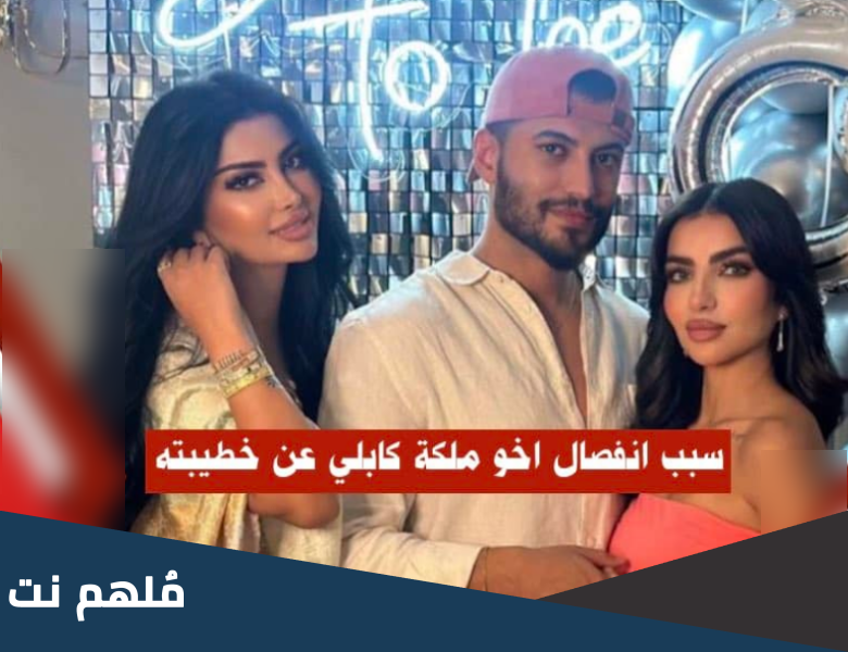 من هي زوجة اخو ملكة كابلي