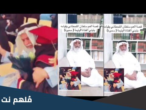 من هي سميرة سلطان القحطاني وقصتها