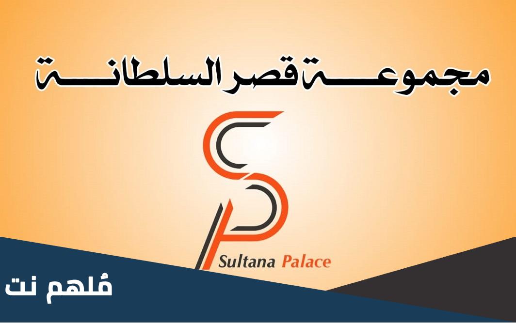 من هي صاحبة شركة قصر السلطانة في صنعاء