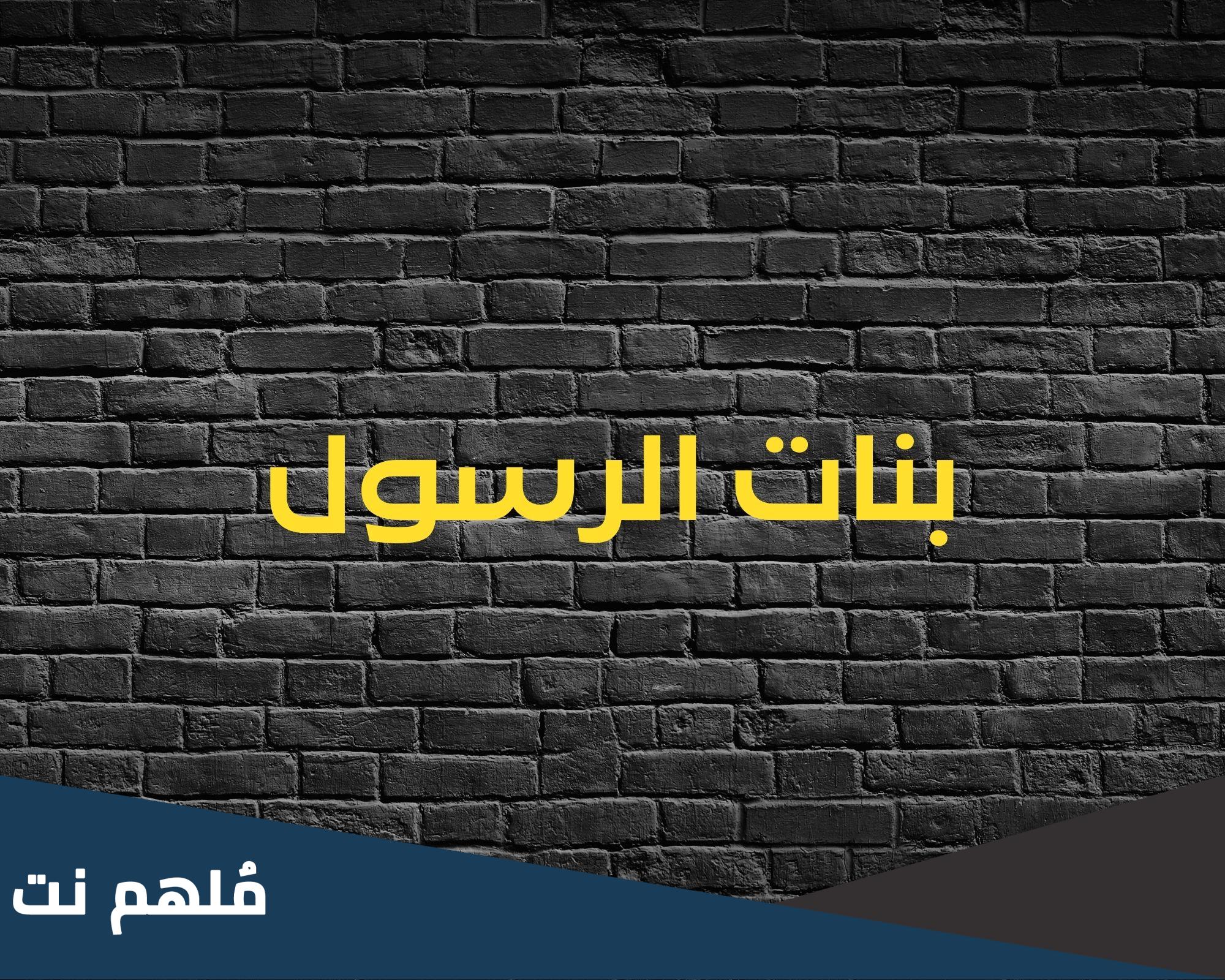 من هي من بنات رسولنا ارسلت بمالها وقلادة فدية عن زوجها