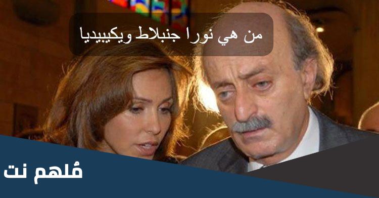 من هي نورا جنبلاط ويكيبيديا