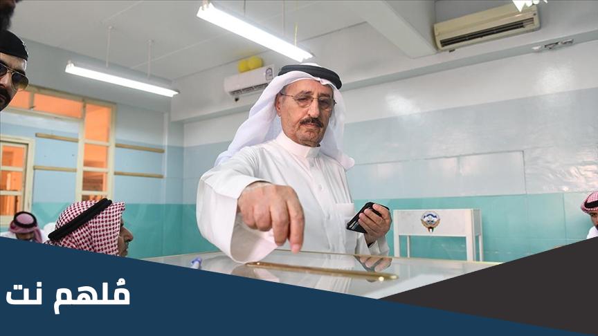 من يحق له التصويت في الانتخابات الكويت