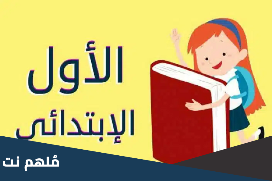 منصة تسجيل الصف الاول في الاردن