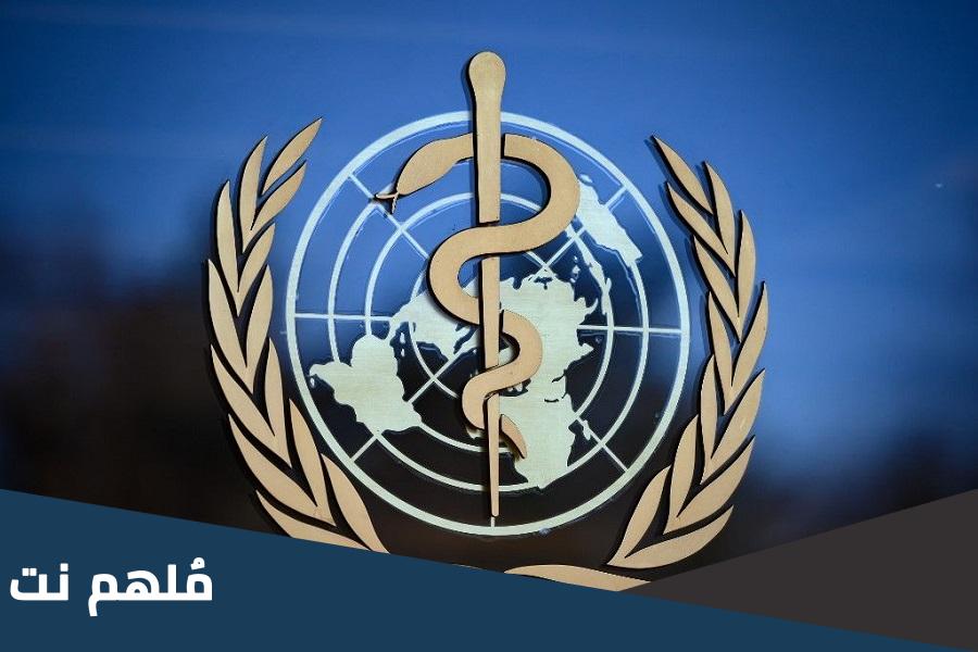 منظمة الصحة العالمية تحذر من وباء جديد