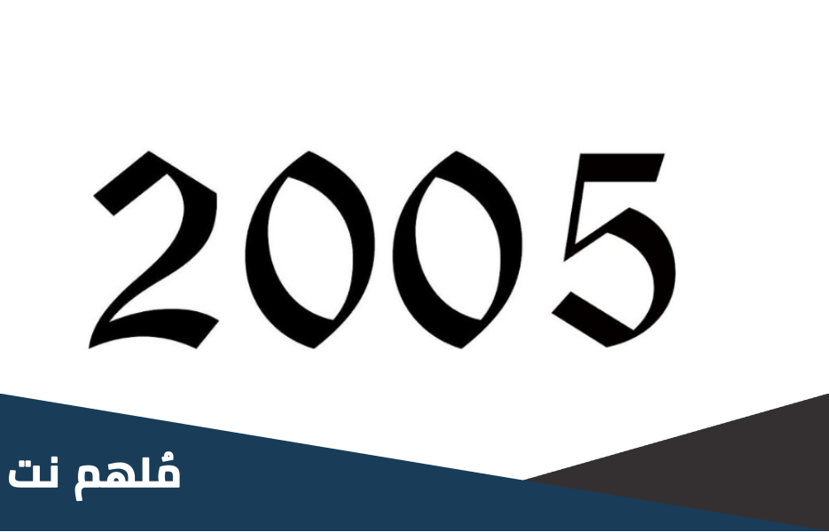 مواليد 2005 كم عمرهم في 2023