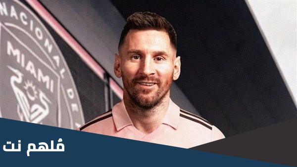 موعد اول مباراة لميسي مع انتر ميامي