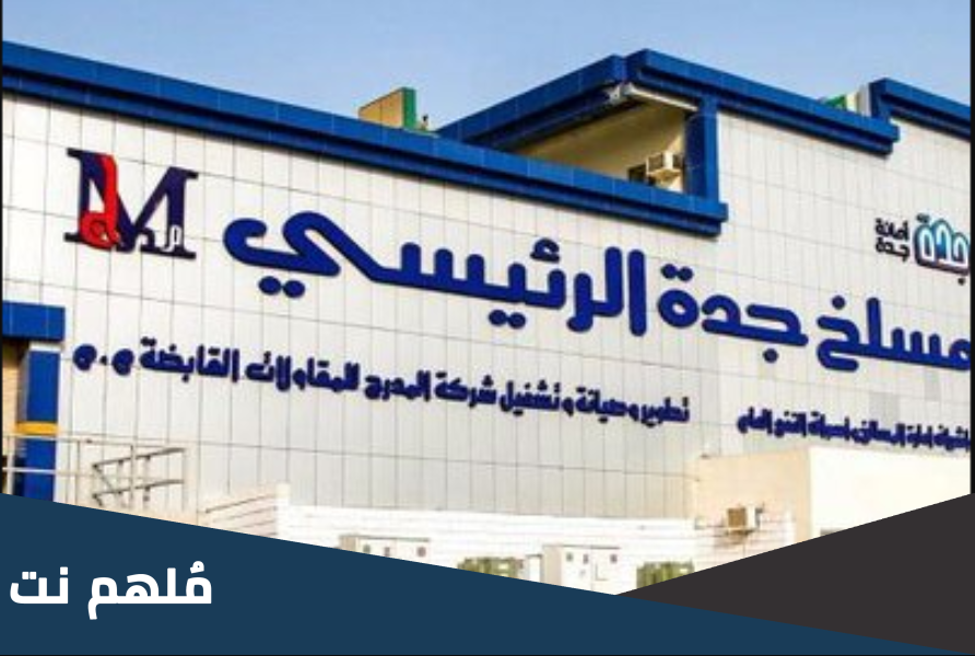 موقع مسلخ جدة الرئيسي