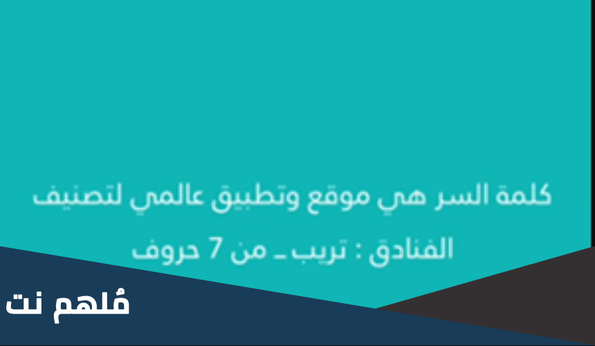 موقع وتطبيق عالمي لتصنيف الفنادق