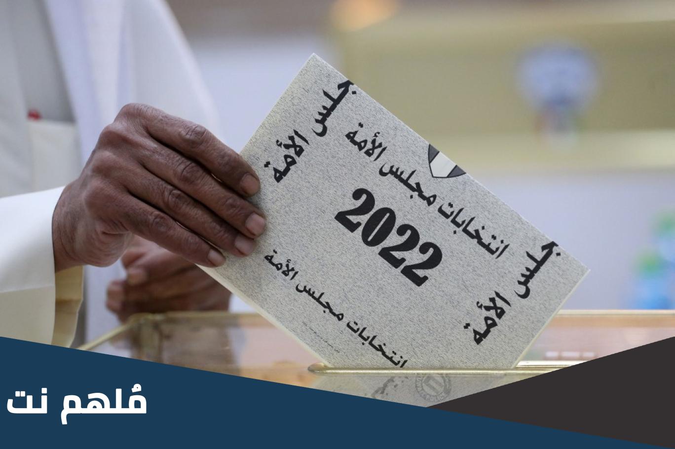 نتائج انتخابات مجلس الأمة 2022 الدائرة الخامسة