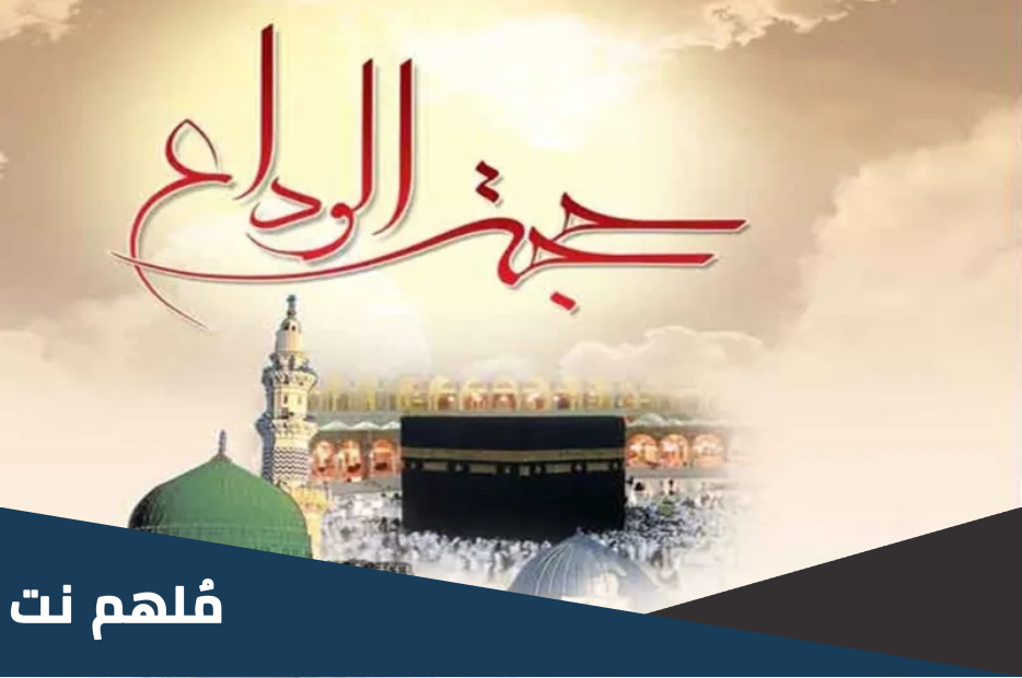 نص خطبة حجة الوداع كاملة pdf