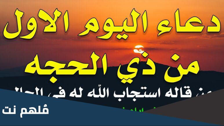 نص دعاء اول يوم من ذي الحجة مكتوب