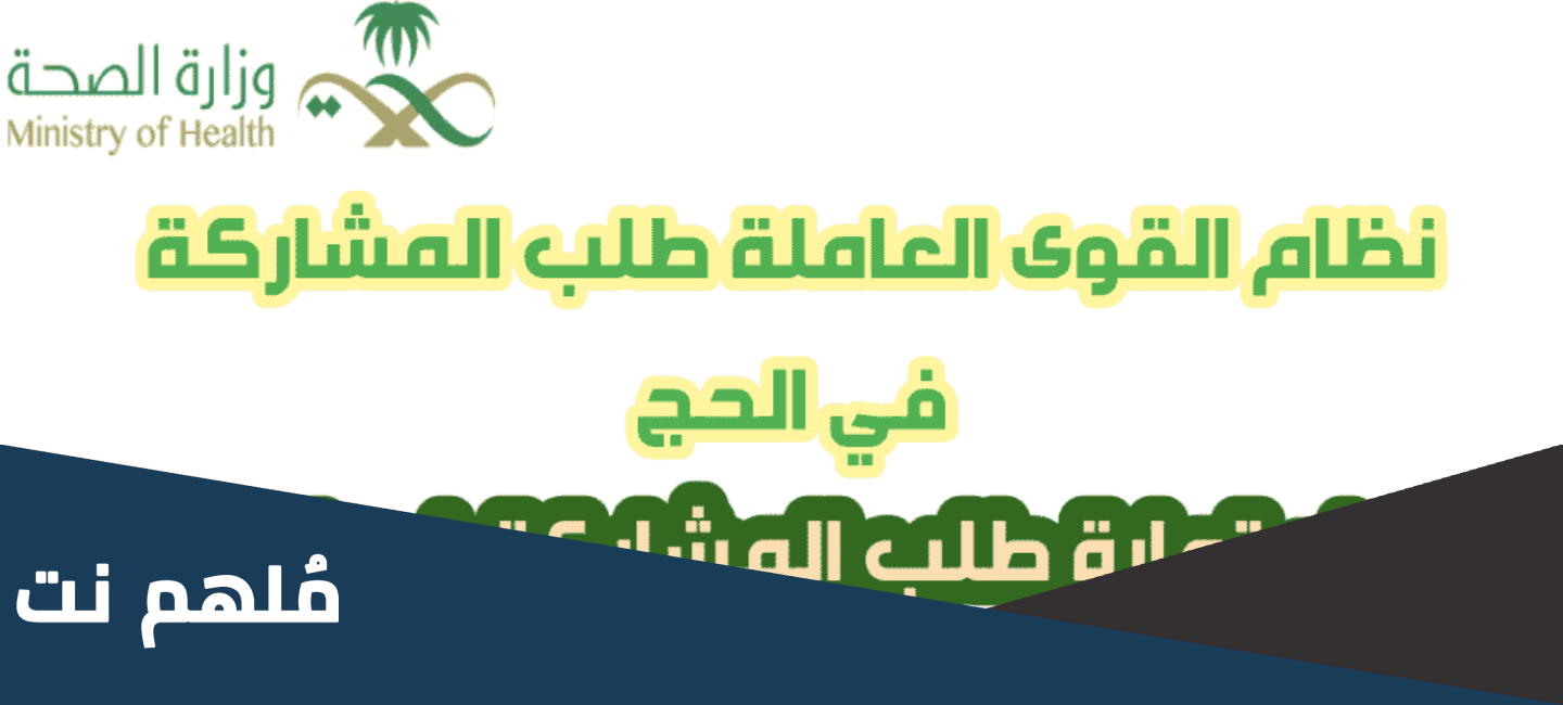 نظام القوى العاملة في الحج وزارة الصحة