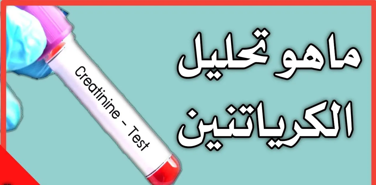 هل ارتفاع الكرياتين يعني فشل كلوي