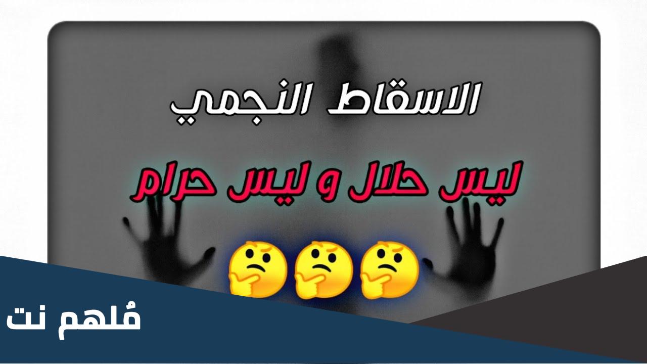 هل الاسقاط النجمي حرام