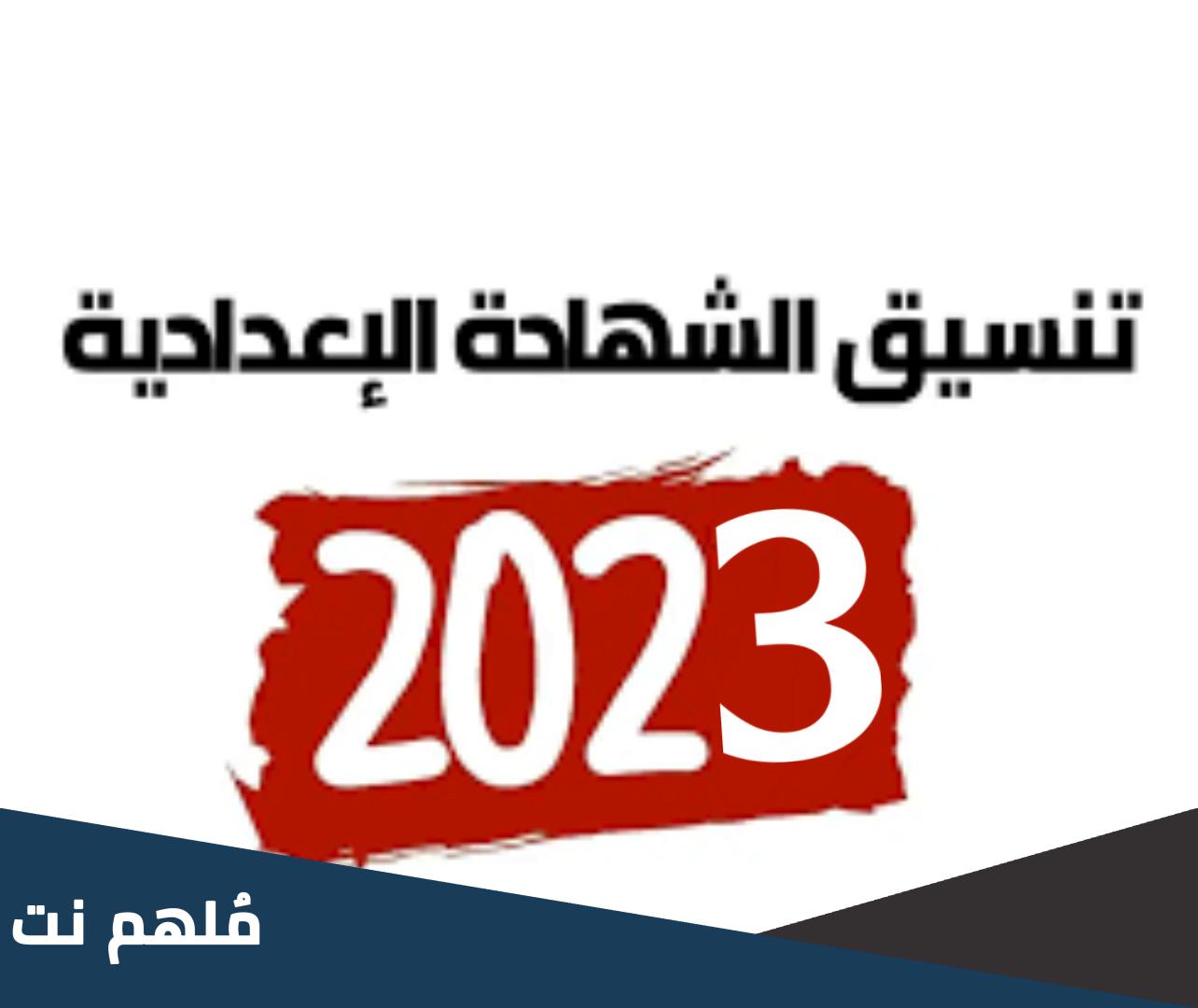 هل التنسيق نزل 2023