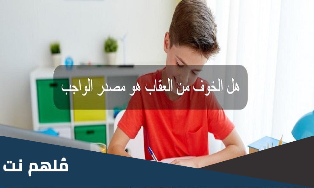 هل الخوف من العقاب هو مصدر القيام بالواجب